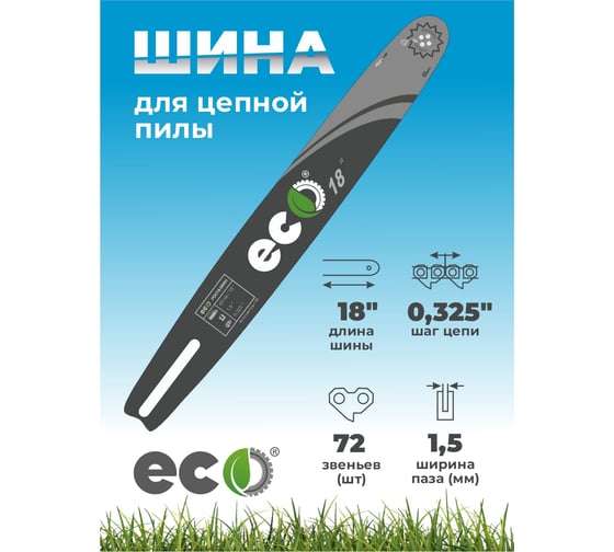 Шина 18", 1.5 мм, 72 звена ECO ECO01.10.08.000