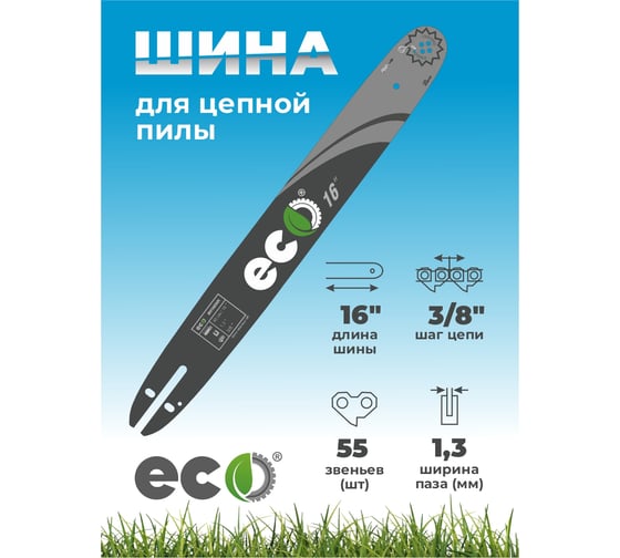 Шина 16", 1.3 мм, 55 звеньев ECO ECO01.10.04.000