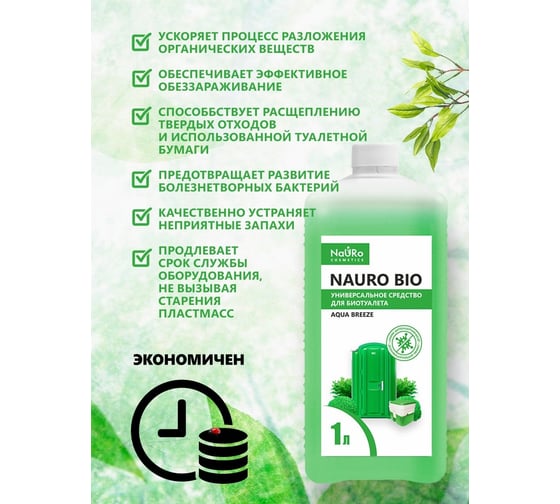 Универсальное средство Nauro cosmetics для биотуалета nauro bio 1 л ООО Континент 4620169880334
