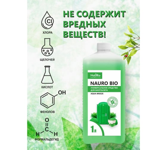 Универсальное средство Nauro cosmetics для биотуалета nauro bio 1 л ООО Континент 4620169880334
