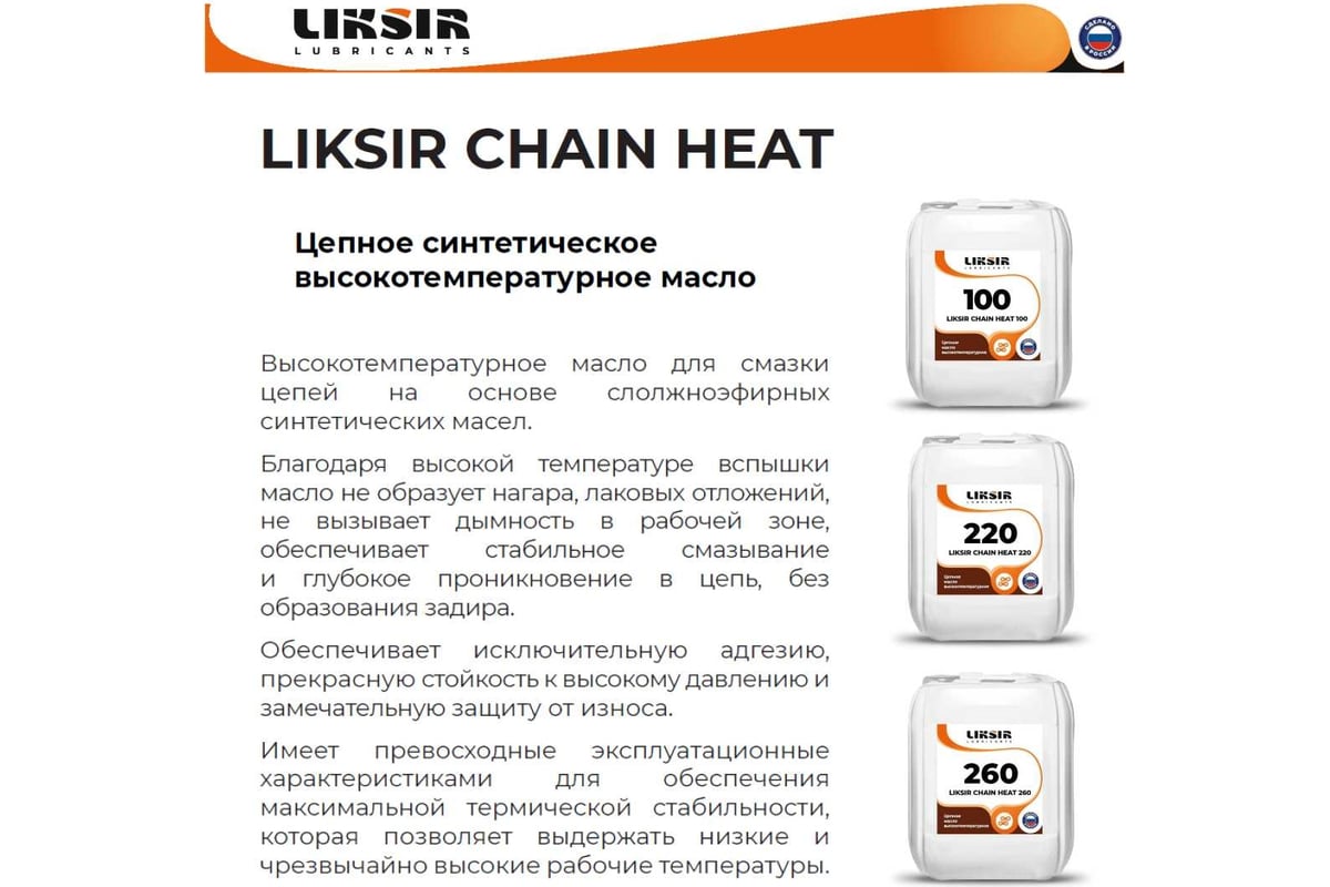 Цепное синтетическое высокотемпературное масло CHAIN HEAT 260, 20л LIKSIR  202909 - выгодная цена, отзывы, характеристики, фото - купить в Москве и РФ