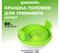 Крышка головки триммера пластиковая, зеленая, для триммера 220V 500 Вт GreenWorks 2907907 2