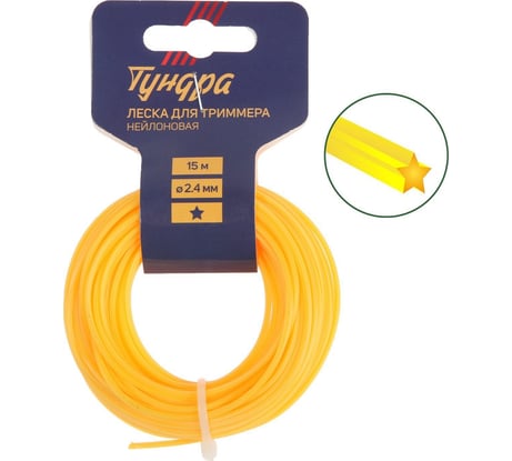 Леска для триммера 2.4 мм, 15 м, сечение звезда, нейлон ТУНДРА 5443134