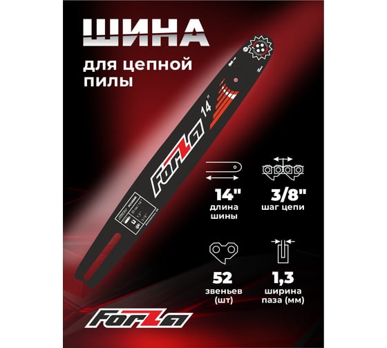 Шина 14", 1.3 мм, 52 звена FORZA FZ01.10.02N.000