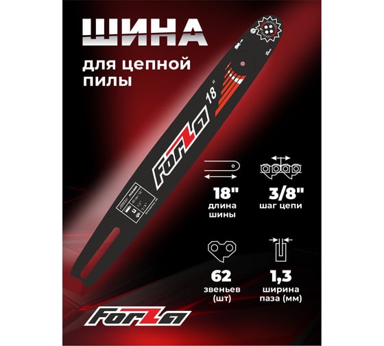 Шина 18", 1.3 мм, 62 звена FORZA FZ01.10.09N.000