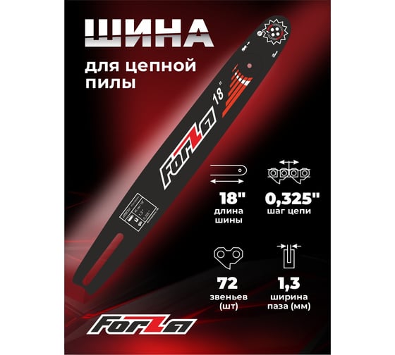 Шина 18", 1.3 мм, 72 звена FORZA FZ01.10.07.000