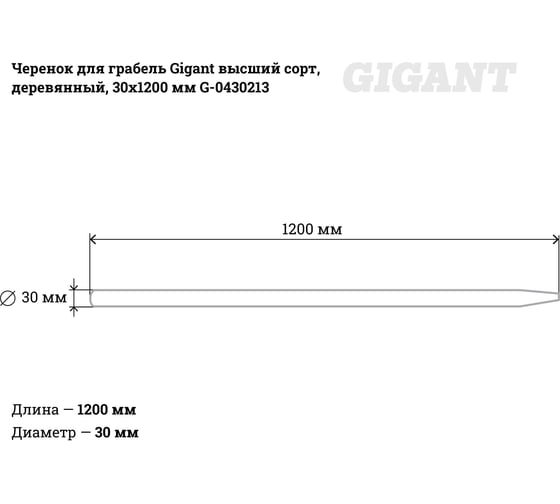 Черенок для грабель Gigant высший сорт, деревянный, 30х1200мм G-0430213