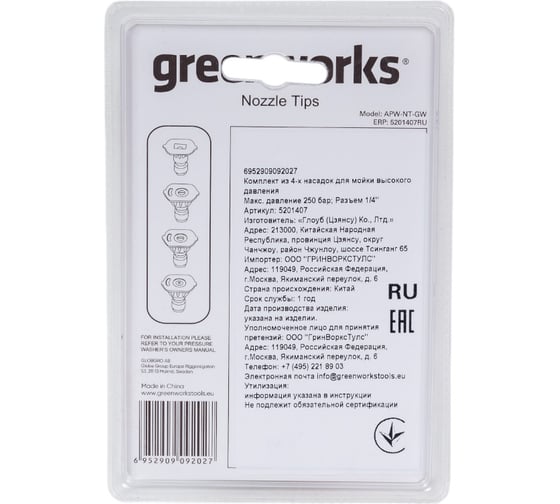 Комплект из 4-х насадок для мойки высокого давления 250 бар GreenWorks 5201407