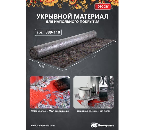 Укрывной материал 1x10 м, 200 гр/кв.м 889-110 DECOR 11613268