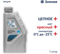 Масло цепное Ultra Chain Winter Red VITEX для цепных пил 1 л v327501