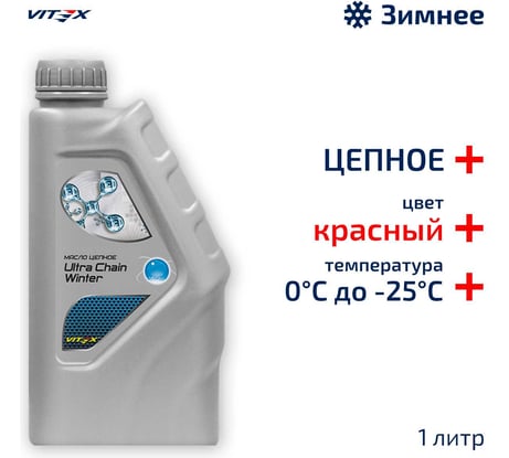 Масло цепное Ultra Chain Winter Red VITEX для цепных пил 1 л v327501