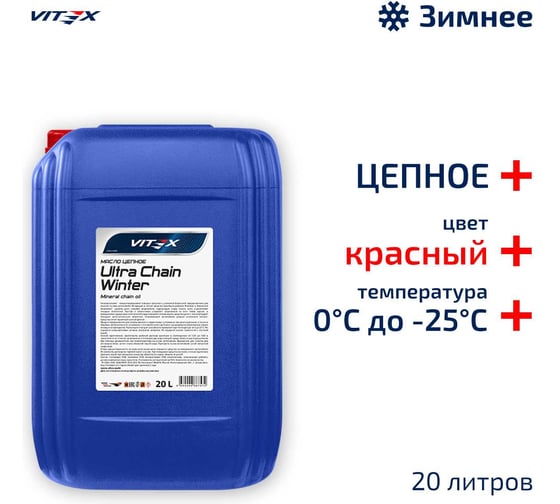Масло цепное VITEX Ultra Chain Winter Red для цепных пил 20 л v327306