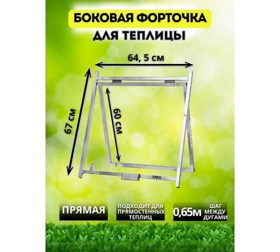 Форточка верхняя боковая прямая 645x630 мм АКТИВАГРО.РФ 006