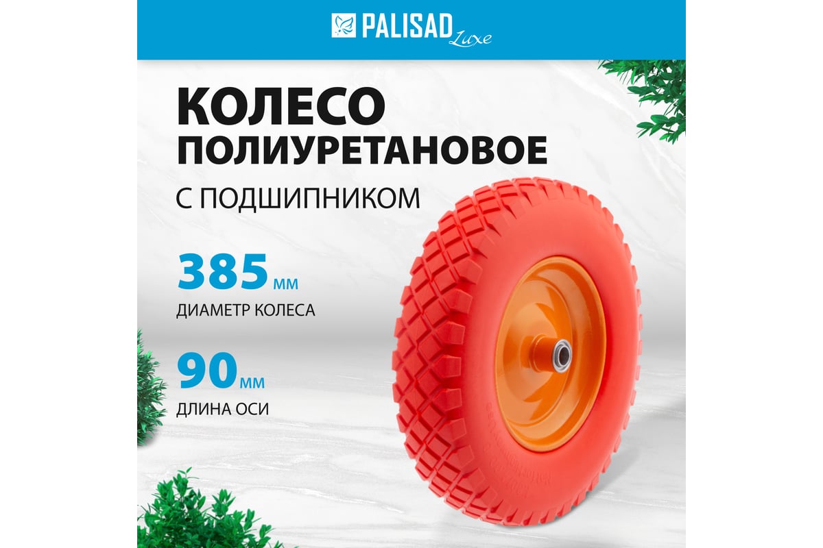 Полиуретановое колесо 4.80/4-8, длина оси 90 мм, подшипник 20 мм Palisad  68977