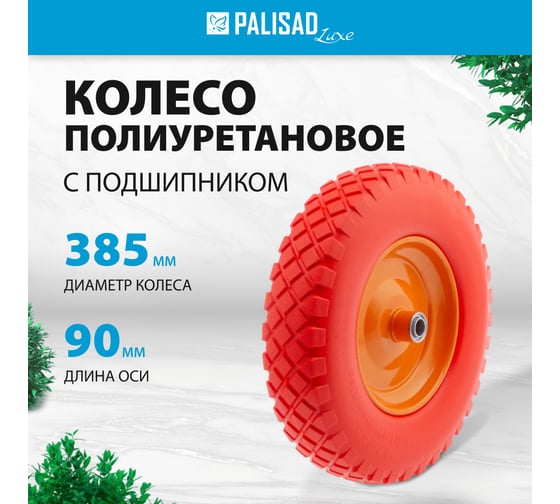 Полиуретановое колесо 4.80/4-8, длина оси 90 мм, подшипник 20 мм Palisad 68977