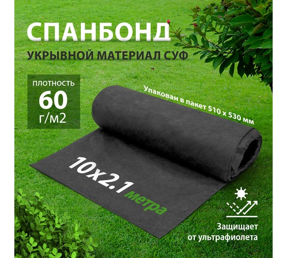 Укрывной материал СУФ60 2.1x10 м, черный Без бренда 93917