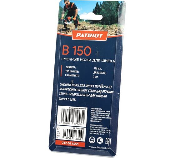 Ножи сменные для B 150 (2 шт.) PATRIOT 742004555