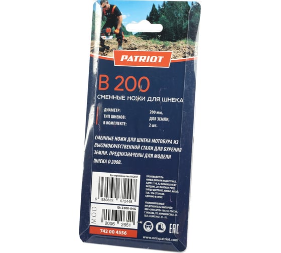 Ножи сменные для B 200 (2 шт.) PATRIOT 742004556