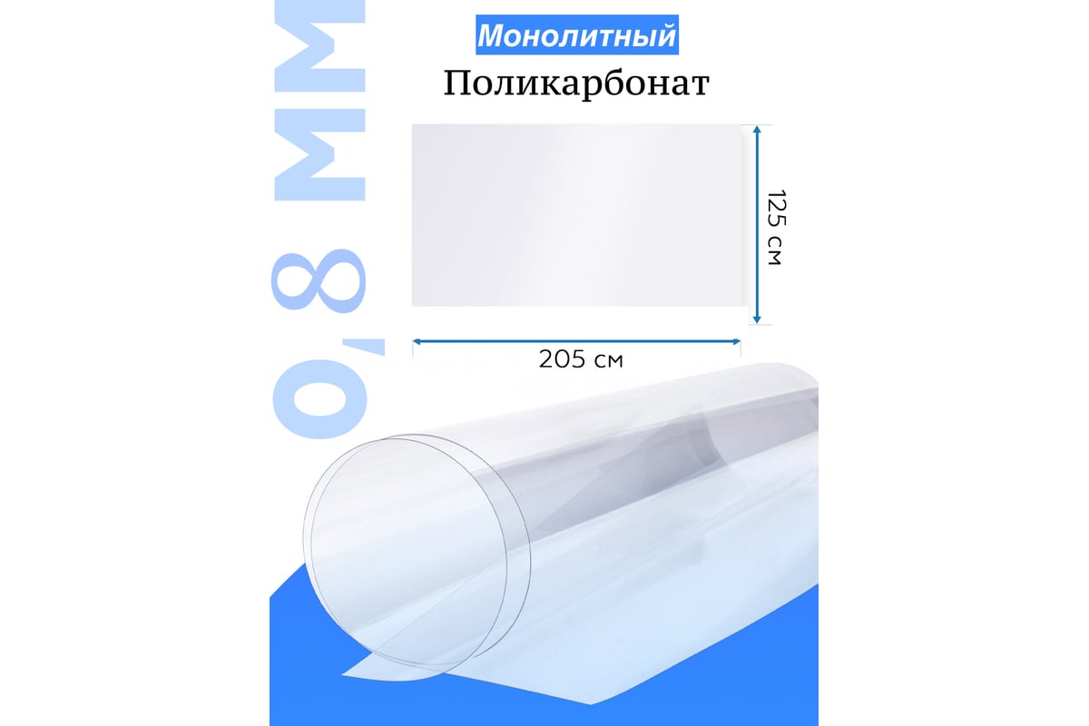 Поликарбонат монолитный стандарт 0.8 мм, 2.05x1.25 м, прозрачный Домовой  Прошка УТ-00010217 - выгодная цена, отзывы, характеристики, фото - купить в  Москве и РФ