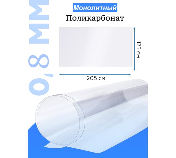 Поликарбонат монолитный стандарт 0.8 мм, 2.05x1.25 м, прозрачный Домовой Прошка УТ-00010217