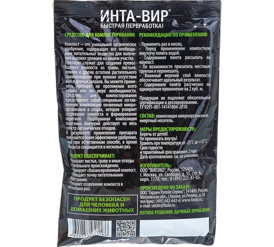 Биоактиватор для компоста 75 г Инта Вир Ск0300ВЮ02