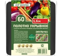 Полотно укрывное ECO Мульча 60 г/кв.м, 1.6 м Neospan 4673736383455