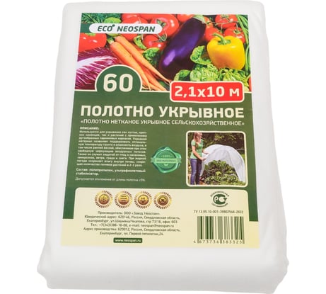 Полотно укрывное ECO 60 г/кв.м, 2.1 м Neospan 4673736383325