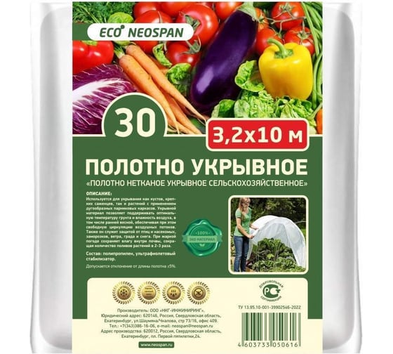 Полотно укрывное ECO 30 г/кв.м, 3.2 м Neospan 4603733050616