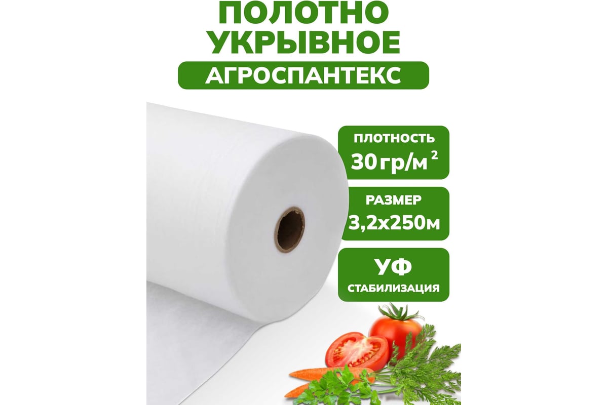 Полотно укрывное Агроспантекс 30 г/кв.м, 3200 мм, 250 м Neospan  4673748080281 - выгодная цена, отзывы, характеристики, фото - купить в  Москве и РФ