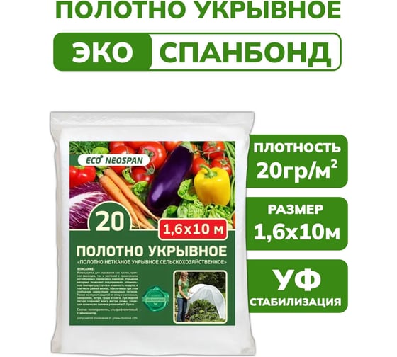 Укрывное полотно Neospan Неоспан  - 20, 1,6 4603733050586