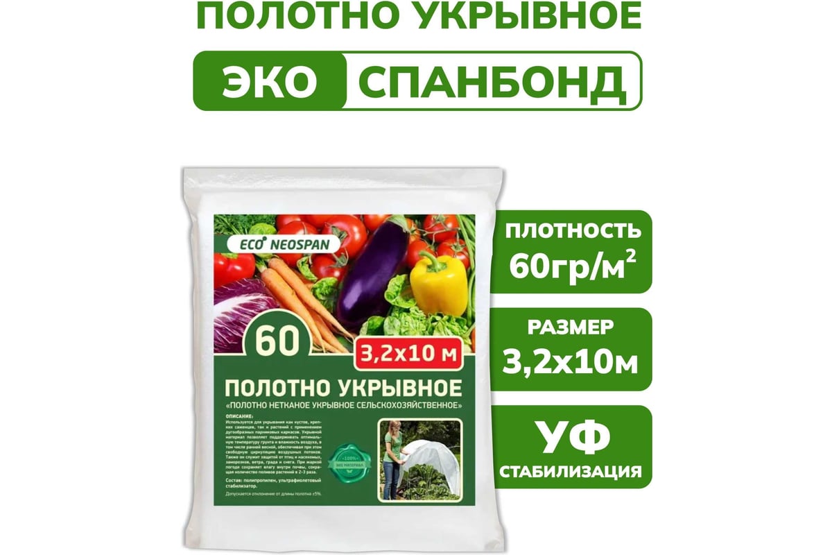 Полотно укрывное ECO 60 г/кв.м, 3.2 м Neospan 4603733050654