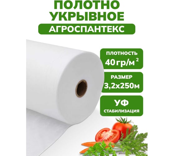 Агроспантекс 40 г/кв.м, 3200 мм, 250 м Neospan 4673748080298