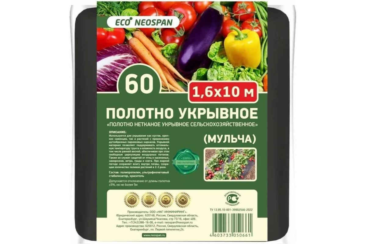 Полотно укрывное ECO Мульча 60 г/кв.м, 1.6 м Neospan 4603733050647 -  выгодная цена, отзывы, характеристики, фото - купить в Москве и РФ