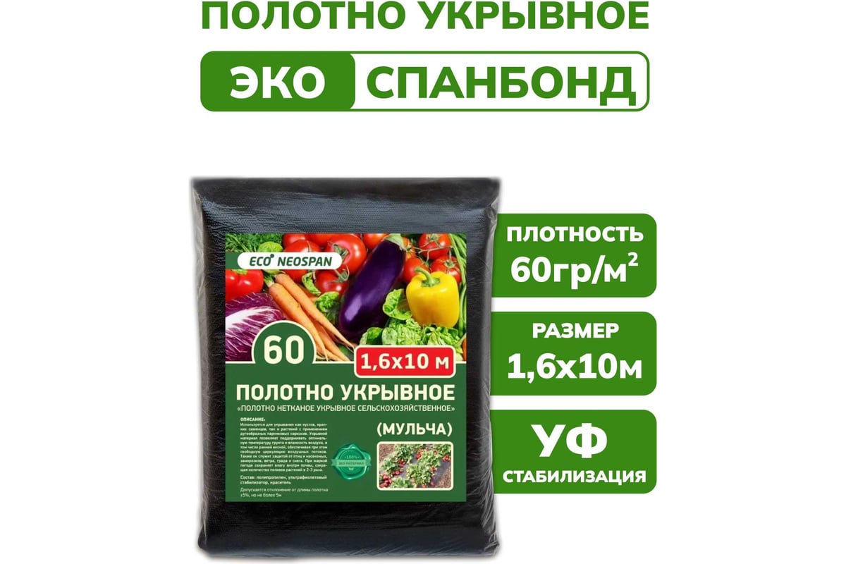 Полотно укрывное ECO Мульча 60 г/кв.м, 1.6 м Neospan 4603733050647 -  выгодная цена, отзывы, характеристики, фото - купить в Москве и РФ