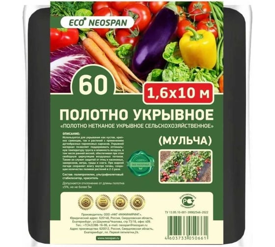 Полотно укрывное ECO Мульча 60 г/кв.м, 1.6 м Neospan 4603733050647 1