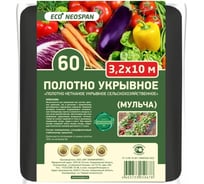 Полотно укрывное ECO Мульча 60 г/кв.м, 3.2 м Neospan 4603733050678