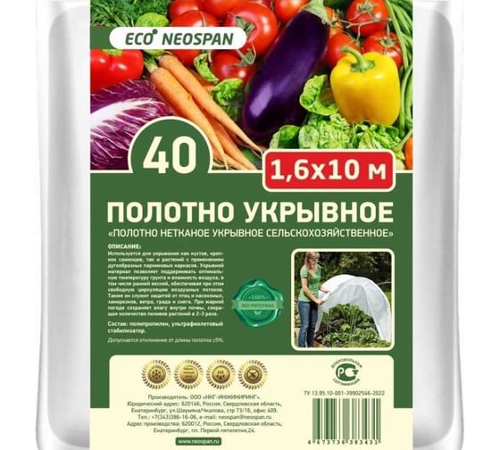 Полотно укрывное ECO 40 г/кв.м, 1.6 м Neospan 4603733050623 1