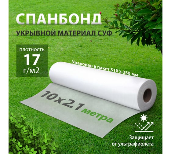 Материал белый укрывной СУФ17 (2.1x10 м) Без бренда 93910