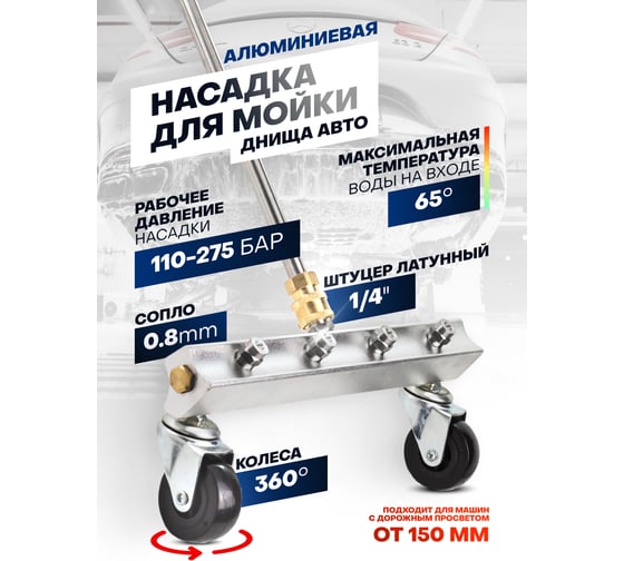 Насадка для мойки днища автомобилей Forsage F-CCG3736(58044)