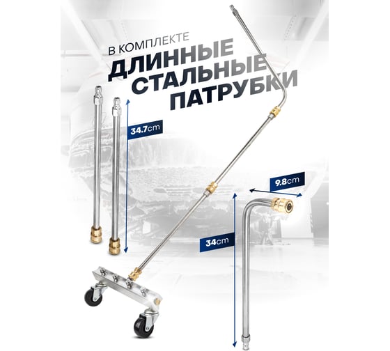 Насадка для мойки днища автомобилей Forsage F-CCG3736(58044)