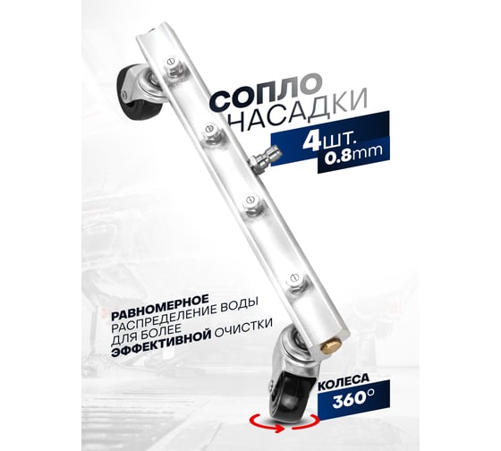 Насадка для мойки днища автомобилей Forsage F-CCG3736(58044)