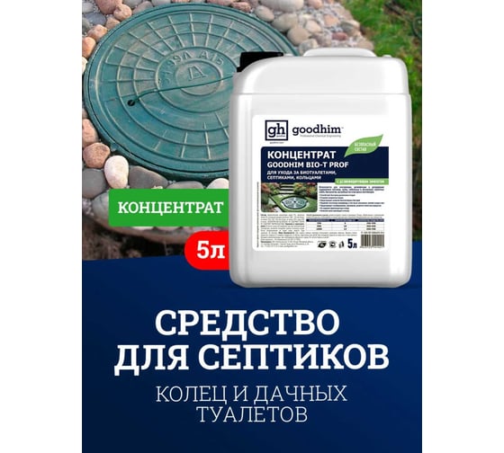 Средство для биотуалетов, септиков и выгребных ям (концентрат; 5 л) BIO-T PROF Goodhim 41421