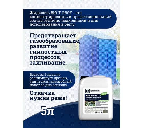 Средство для биотуалетов, септиков и выгребных ям (концентрат; 5 л) BIO-T PROF Goodhim 41421