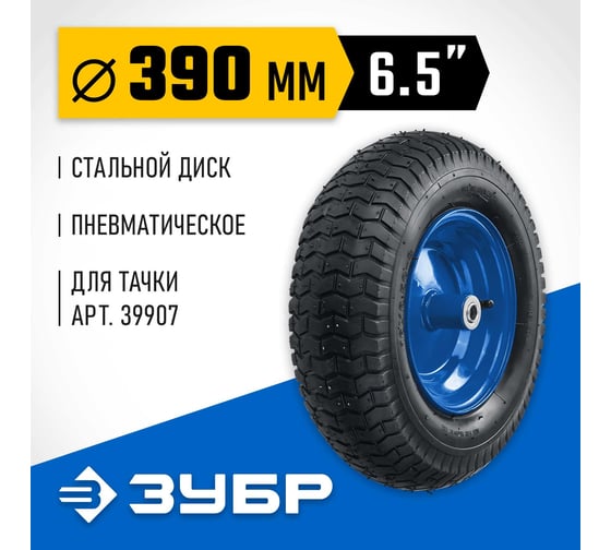Колесо пневматическое КПВ-1 для тачки 39907, 390 мм Зубр 39902-1