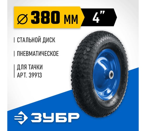 Пневматическое колесо КПВ-2 для тачки 39913, 380 мм Зубр 39902-2