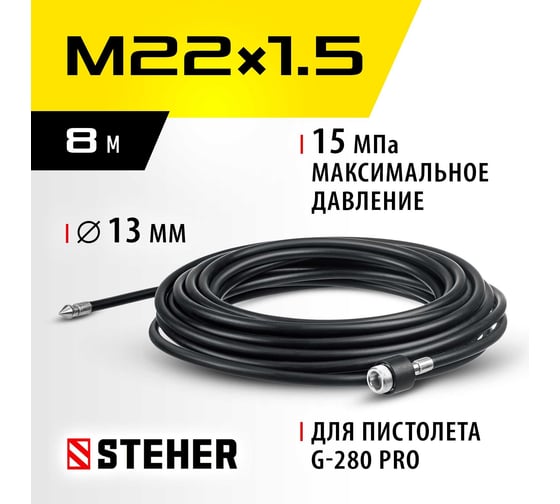 Шланг для прочистки труб 8 м для пистолета G-280 PRO STEHER 75414-280-8