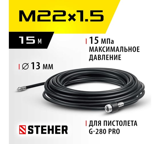 Шланг для прочистки труб 15 м для пистолета G-280 PRO STEHER 75414-280-15