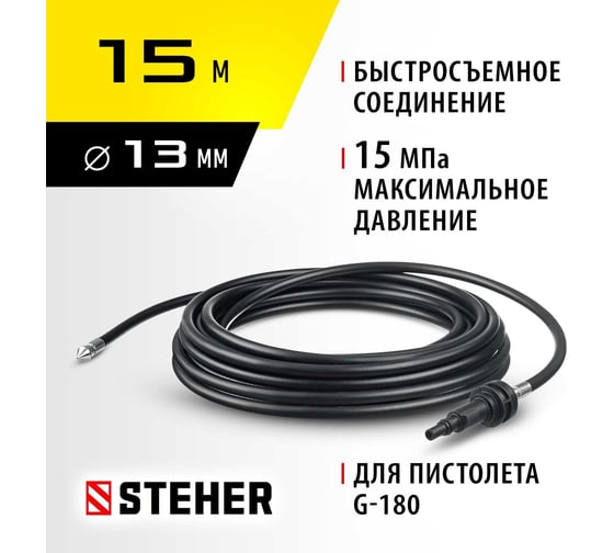 Шланг для прочистки труб 15 м для пистолета G-180 STEHER 75414-180-15
