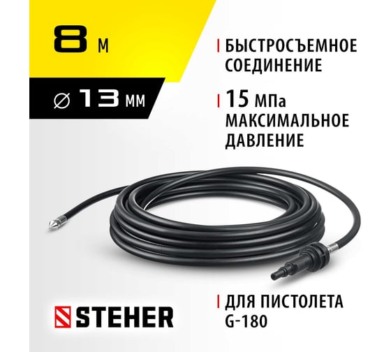 Шланг для прочистки труб 8 м для пистолета G-180 STEHER 75414-180-8