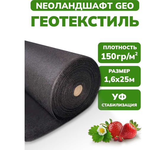 Укрывной материал NeoЛандшафт GEO 150 Neospan 4603740732574